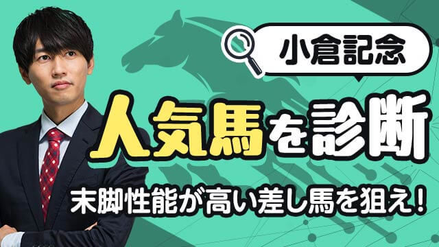 【小倉記念2025予想】末脚性能が高い注目馬は？人気馬を診断！/安井涼太