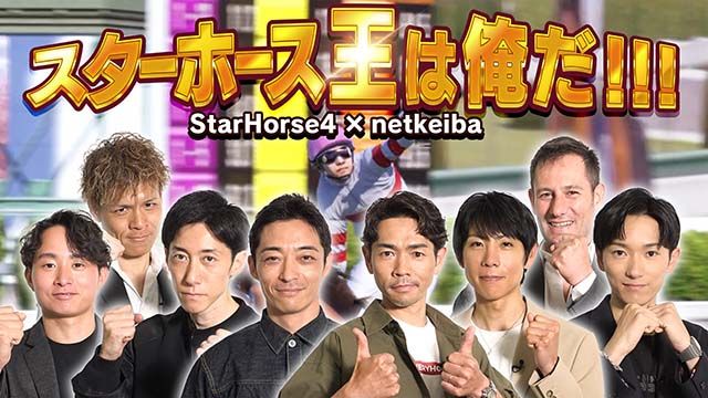 スターホース王は俺だ!!! Part1/岩田望来騎手、川田将雅騎手、北村友一騎手、坂井瑠星騎手、高田潤騎手、津村明秀騎手、戸崎圭太騎手、ミルコ・デムーロ騎手、福原直英アナ