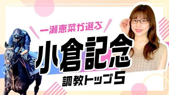 【小倉記念2025予想】「コース適性アリ」伏兵がランクイン！ 調教から選んだベスト5を解説