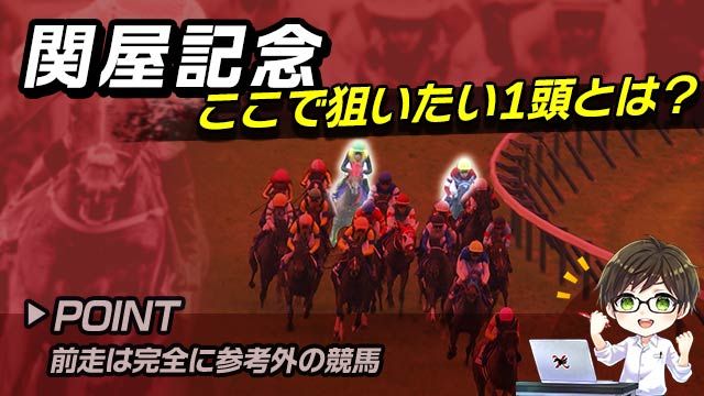 【関屋記念2025】前走大敗からの一変に要注目！巻き返しが期待できる馬を解説！/とうけいば