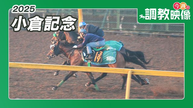 【小倉記念 2025】調教映像