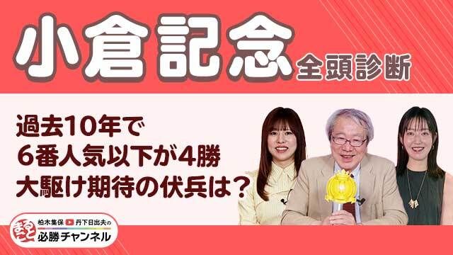 【小倉記念2025全頭診断】波乱含み？ 激走候補は前走大敗もコース適性に期待の伏兵！