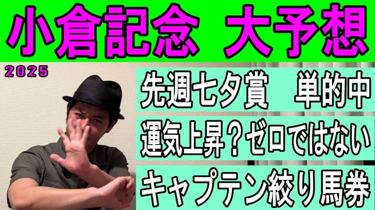 【小倉記念2025予想】キャプテン渡辺の勝負馬券を公開！