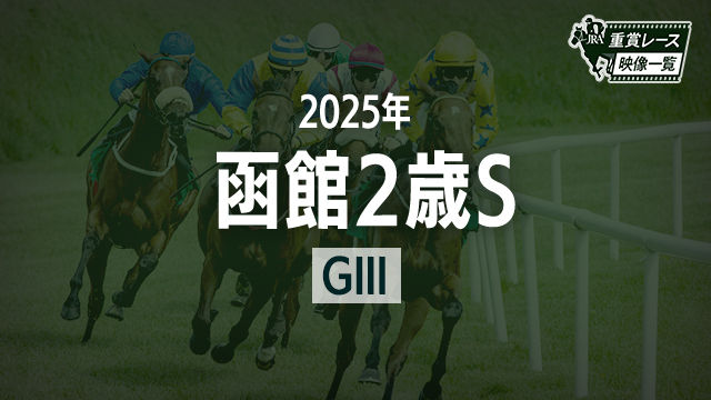 【函館2歳S2025 レース映像】エイシンディード(R.キング)/JRA 結果