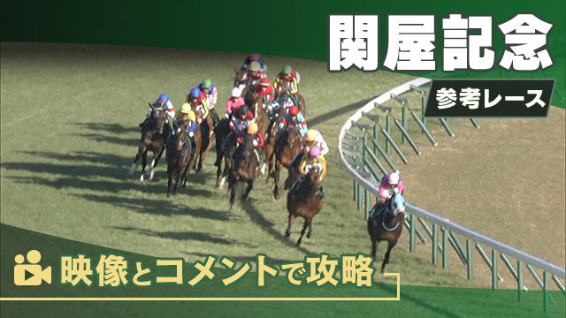 関屋記念GIII2025 参考レース