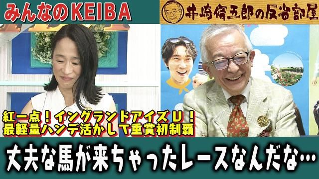 【反省部屋】紅一点！ イングランドアイズV！ 最軽量ハンデ活かして重賞初制覇.丈夫な馬が来ちゃったレースなんだな…【小倉記念】