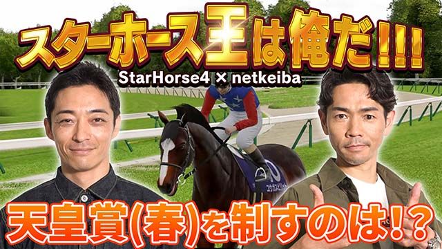 スターホース王は俺だ!!! Part2/岩田望来騎手、川田将雅騎手、北村友一騎手、坂井瑠星騎手、高田潤騎手、津村明秀騎手、戸崎圭太騎手、ミルコ・デムーロ騎手、福原直英アナ