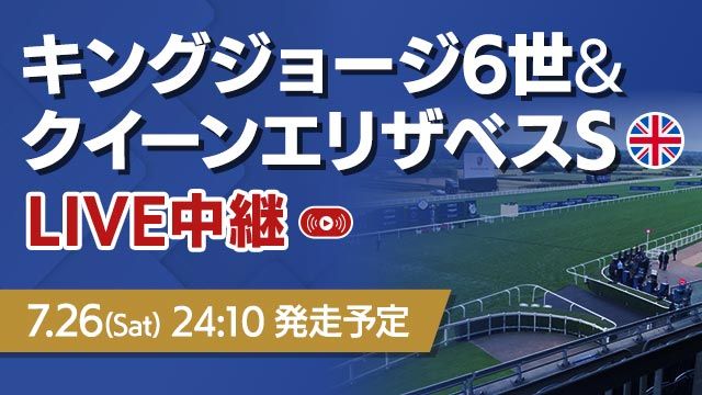 【無料LIVE】キングジョージ6世&クイーンエリザベスステークス