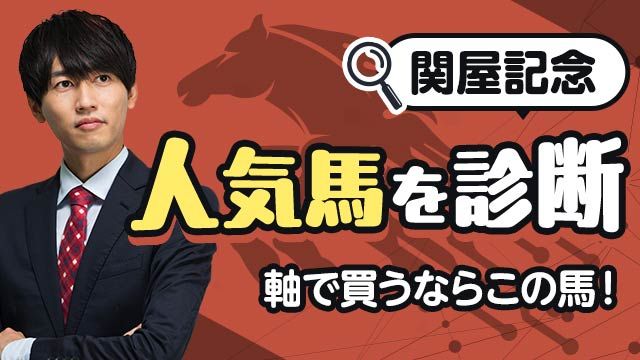 【関屋記念2025予想】マイル実績抜群！軸にすべき人気馬を徹底診断！/安井涼太