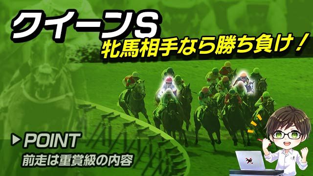 【クイーンS2025】前走は重賞級の内容！牝馬限定戦で巻き返しが狙える注目馬を解説！/とうけいば