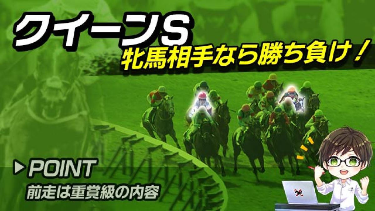 【クイーンS2025】前走は重賞級の内容！牝馬限定戦で巻き返しが狙える注目馬を解説！/とうけいば