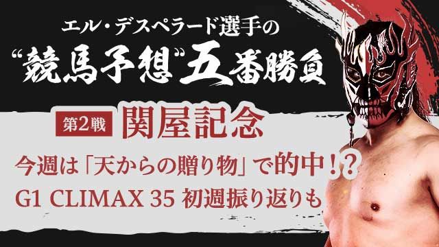 【エル・デスペラード選手 × netkeiba #2】G1CLIMAX35序盤戦振り返り&"競馬予想"五番勝負「関屋記念編」