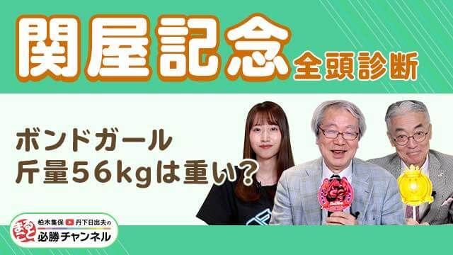 【関屋記念2025全頭診断】ボンドガールがC.ルメール騎手と初コンビで重賞初V？