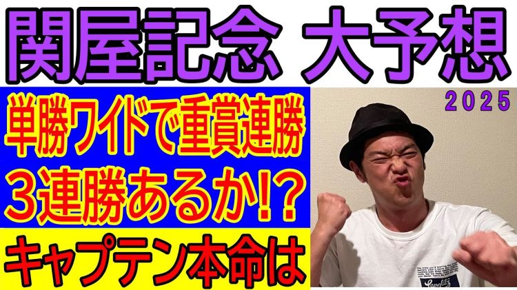 【関屋記念2025予想】キャプテン渡辺の勝負馬券を公開！