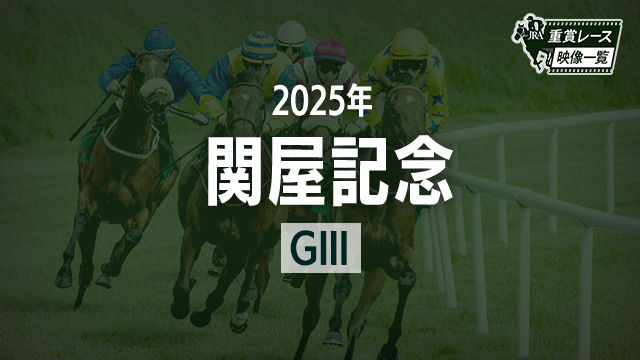 【関屋記念2025 レース映像】カナテープ(R.キング)/JRA 結果