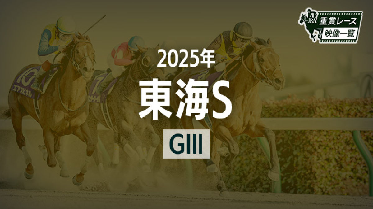 【東海S2025 レース映像】ヤマニンウルス(武豊)/JRA 結果