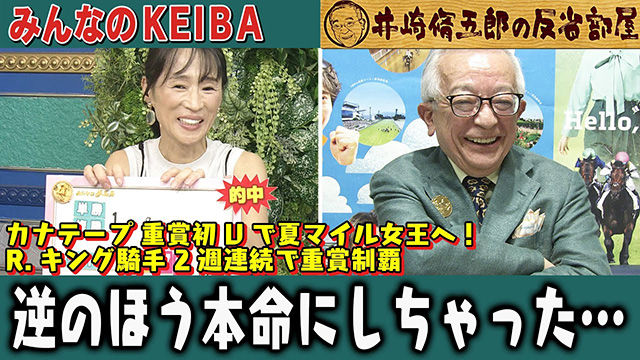 【反省部屋】カナテープ 重賞初Vで夏マイル女王へ！R.キング騎手 2週連続で重賞制覇…逆のほう本命にしちゃった…【関屋記念/東海ステークス】