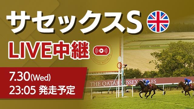 【無料配信】サセックスステークス