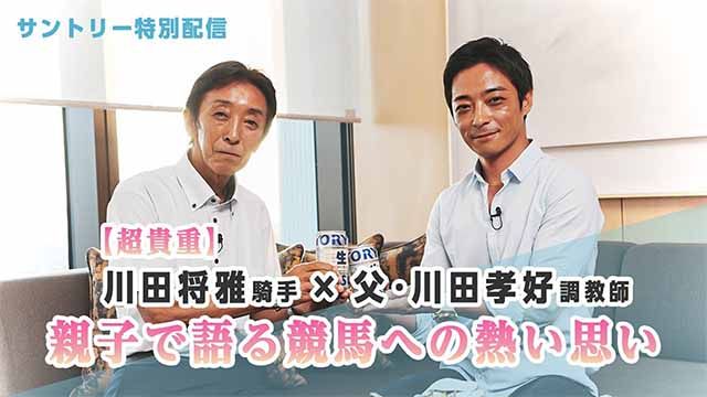 【超貴重】川田将雅騎手 × 父・川田孝好調教師｜親子で語る競馬への熱い思い