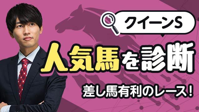 【クイーンS2025予想】先行馬には不向きなレース!? 人気馬を徹底診断！/安井涼太