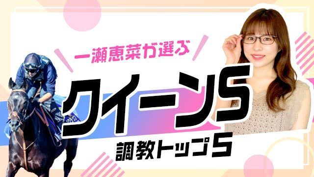 【クイーンS2025予想】最高評価は札幌コースと好相性のあの1頭！ 調教から選んだベスト5を解説