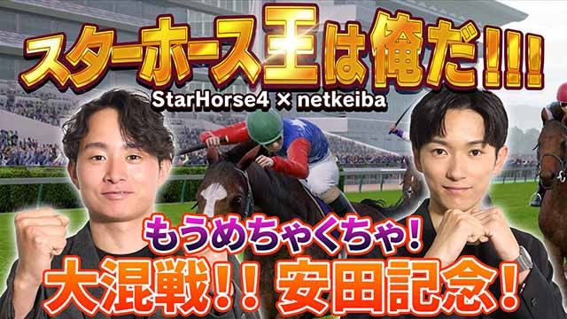 スターホース王は俺だ!!! Part3/岩田望来騎手、川田将雅騎手、北村友一騎手、坂井瑠星騎手、高田潤騎手、津村明秀騎手、戸崎圭太騎手、ミルコ・デムーロ騎手、福原直英アナ