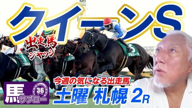 【クイーンS2025】弥永明郎が出走馬をジャッジ！