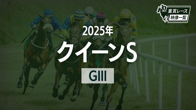 【クイーンS2025 レース映像】アルジーヌ(川田将雅)/JRA 結果