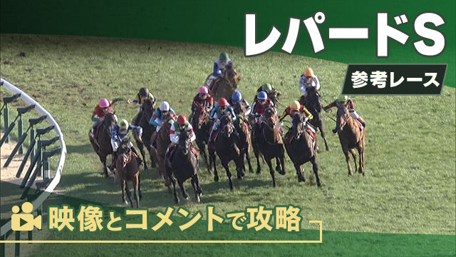 レパードSGIII2025 参考レース