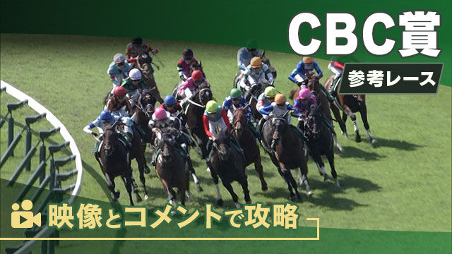 CBC賞GIII2025 参考レース
