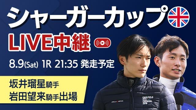 【無料LIVE】シャーガーカップ2025 /坂井瑠星騎手・岩田望来騎手が出場