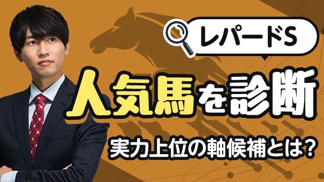 【レパードS2025予想】馬券の軸にすべき人気馬は？イチオシ馬も発表！/安井涼太