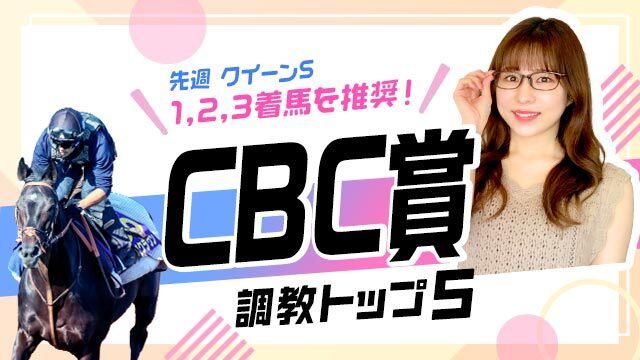 【CBC賞2025予想】「芝1200m連対率100％」ジューンブレアは中京コース未経験でも心配ナシ？