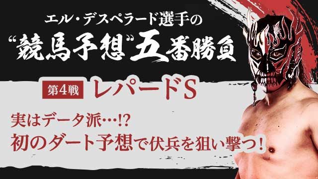【エル・デスペラード選手 × netkeiba #4】G1CLIMAX35振り返り&"競馬予想"五番勝負「レパードS編」