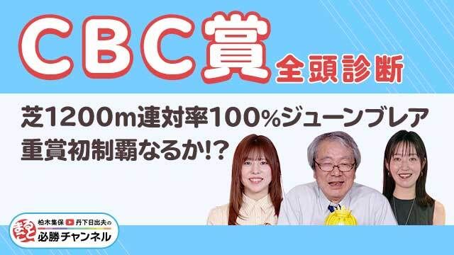 【CBC賞2025全頭診断】芝1200m連対率100％ジューンブレアが重賞初V!?