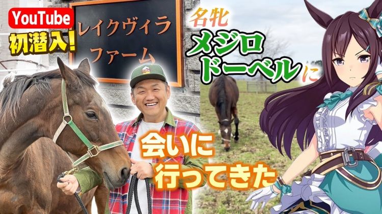 【お兄ちゃんネル】思い出の名牝メジロドーベルに会いに行ってきた！ inレイクヴィラファーム