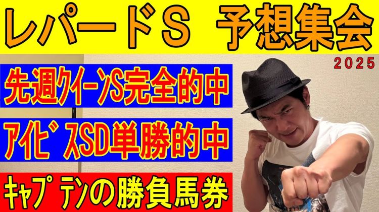【レパードS2025予想】キャプテン渡辺の勝負馬券を公開！