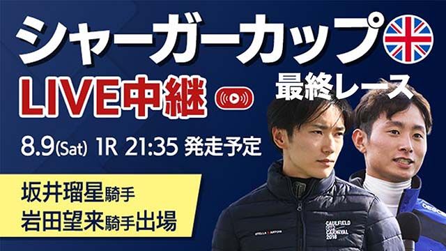 【後編】シャーガーカップ2025 /坂井瑠星騎手・岩田望来騎手が出場