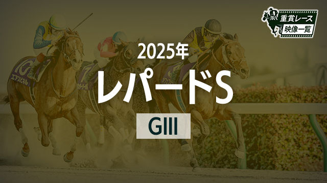 【レパードS2025 レース映像】ドンインザムード(松山弘平)/JRA 結果