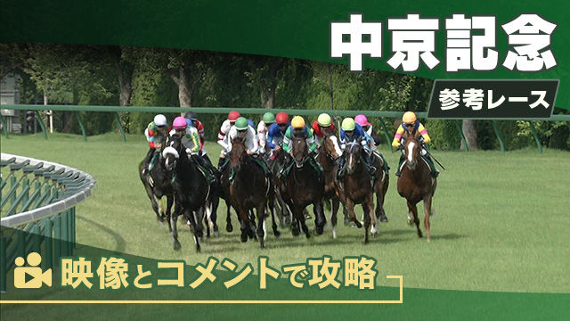 中京記念GIII2025 参考レース