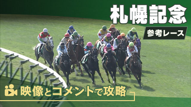 札幌記念GII2025 参考レース