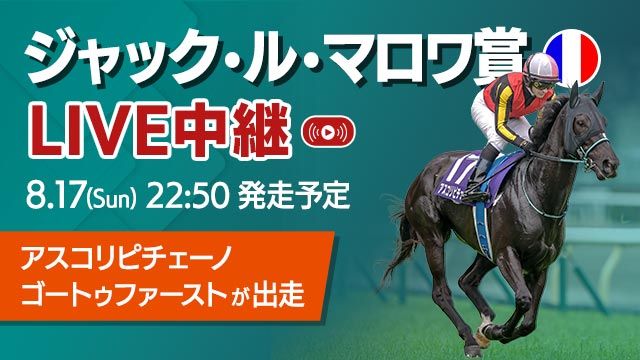 【無料配信】ジャックルマロワ賞2025／アスコリピチェーノ＆ゴートゥファーストが出走！