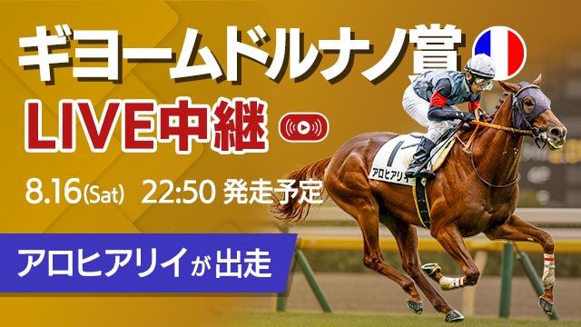 【無料配信】ギヨームドルナノ賞2025／日本馬アロヒアリイが出走！