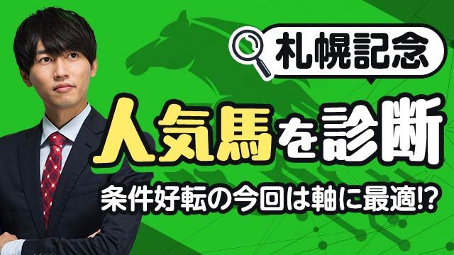 【札幌記念2025予想】条件好転で馬券妙味もあるオススメ軸馬は？上位人気馬を診断/安井涼太