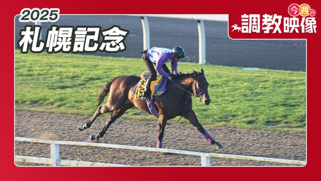 【札幌記念 2025】調教映像