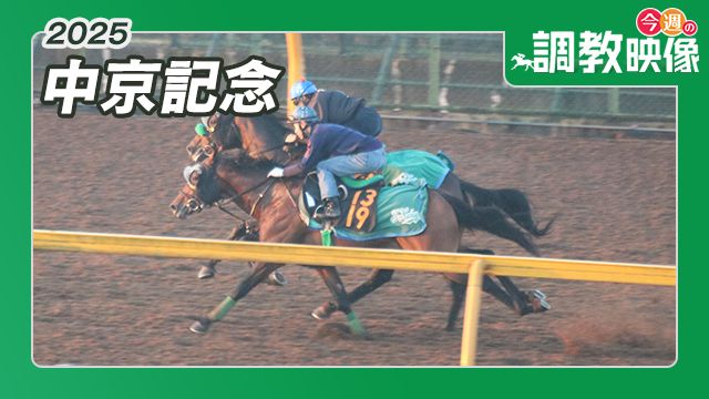 【中京記念 2025】調教映像