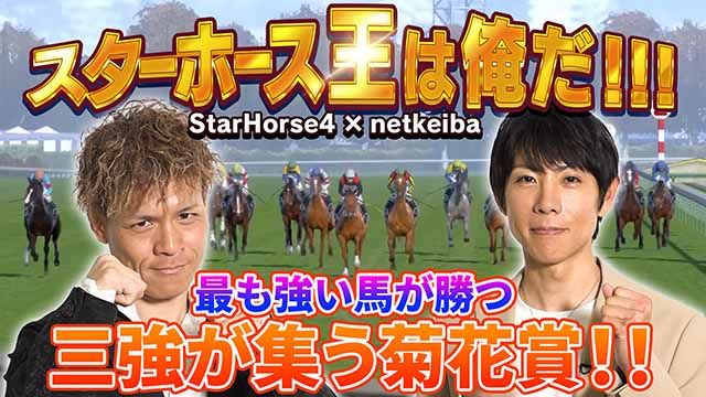 スターホース王は俺だ!!! Part5/岩田望来騎手、川田将雅騎手、北村友一騎手、坂井瑠星騎手、高田潤騎手、津村明秀騎手、戸崎圭太騎手、ミルコ・デムーロ騎手、福原直英アナ