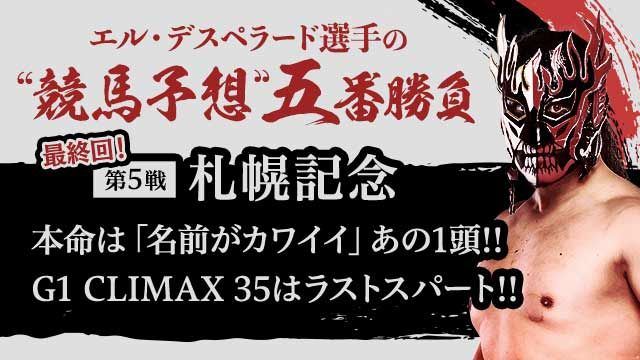 【エル・デスペラード選手 × netkeiba #5(最終回)】G1CLIMAX35振り返り&"競馬予想"五番勝負「札幌記念編」