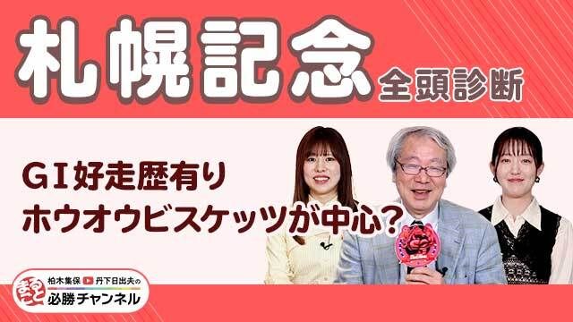 【札幌記念2025全頭診断】1番人気馬は13連敗中…上位人気が予想されるホウオウビスケッツやステレンボッシュの評価は？