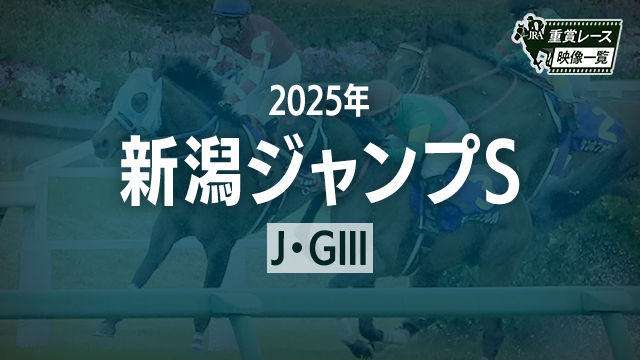 【新潟ジャンプS2025 レース映像】インプレス(小牧加矢太)/JRA 結果